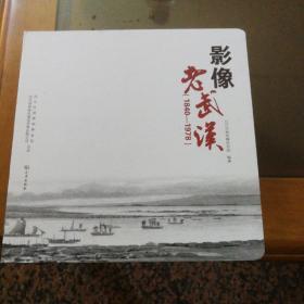 影像老武汉（1840-1978）