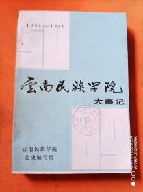 云南民族学院大事记(印数1000册)
