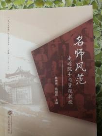 名师风范：走近院士与资深教授