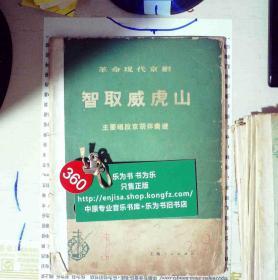 革命现代京剧 智取威虎山  主要唱段京胡伴奏谱   正版现货0360S