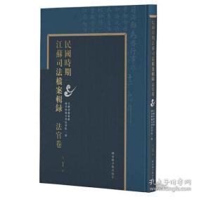 民国时期江苏司法档案辑录 法官卷（16开精装 全六十册 原箱装）