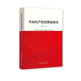 全面从严治党理论研究