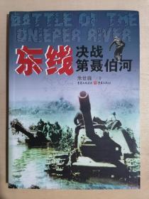 《东线：决战第聂泊河》（小16开平装）九品