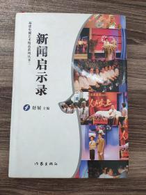 新闻启示录 福建电视艺术精品系列丛书三