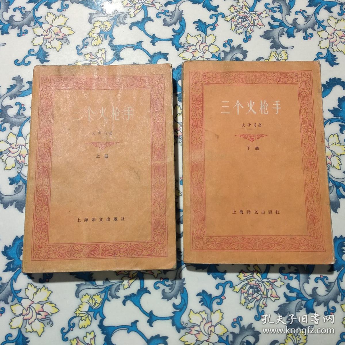 三个火枪手  上下册  上海译文出版社，，