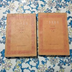 三个火枪手  上下册  上海译文出版社，，