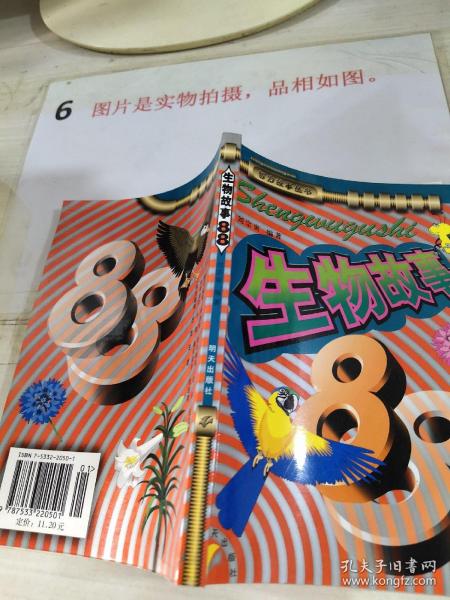 生物故事88