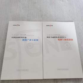 华夏基石 国企全面深化改革背景下机制与制度创新+华夏基石 中国企业转型升级--拥抱产业互联网（两本合售）