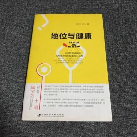 地位与健康：农民的健康风险、医疗保障及医疗服务可及性