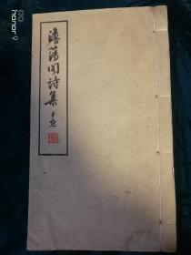 民国旧书《澹荡阁诗集》