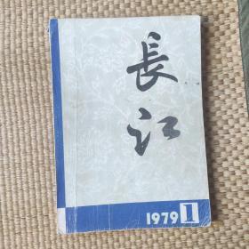 长江1979年第1期