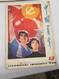 【80年代老杂志】中国青年1981.13