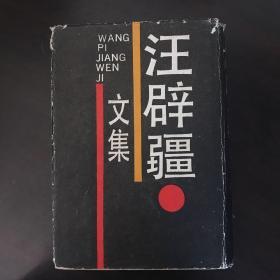 汪辟疆文集：南京大学古典文献研究所专刊