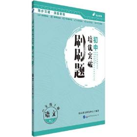 初中培优突破刷刷题  八年级下册  语文  RJ