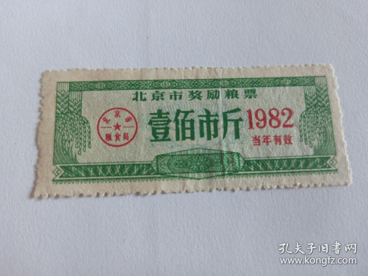 1982年北京市奖励粮票  壹佰市斤