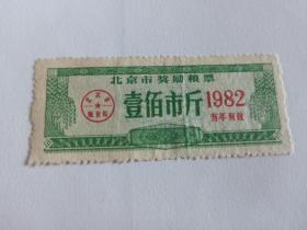 1982年北京市奖励粮票  壹佰市斤