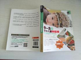 孕育书系：0-3岁婴幼儿营养配餐【实物拍图，内页干净】