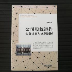 公司股权运作实务详解与案例剖析