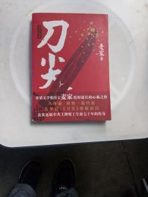 刀尖:刀之阳面