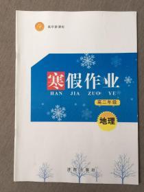 高中新课标 寒假作业 高中二年级 地理