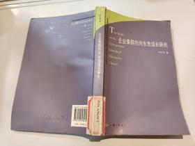 企業(yè)集體的內(nèi)生性成長研究