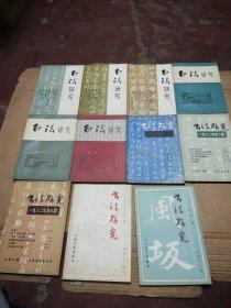 书法研究 ( 第一、二、三、四、五、六、七、八、九、十一、十三  计11册合售 自然旧 ) 看图