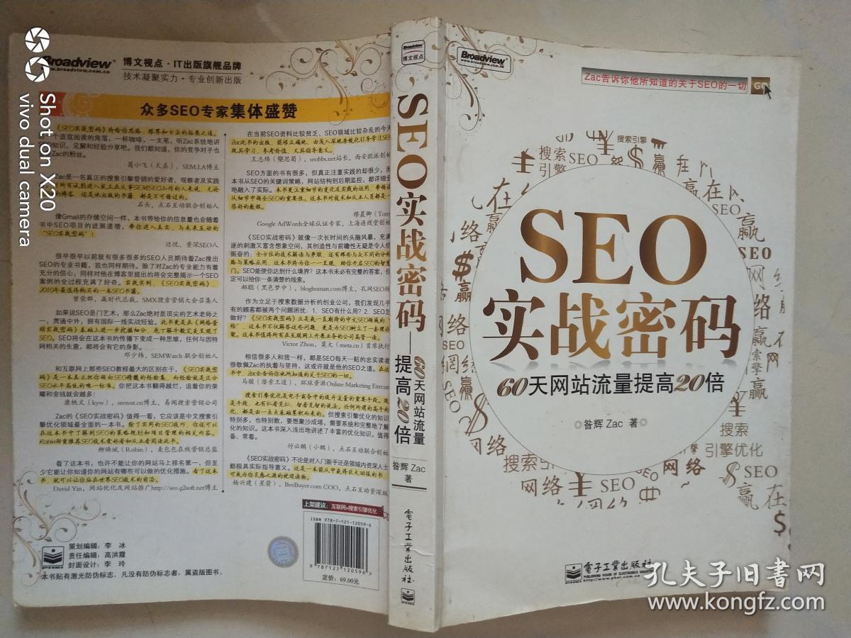 SEO实战密码:60天网站流量提高20倍
