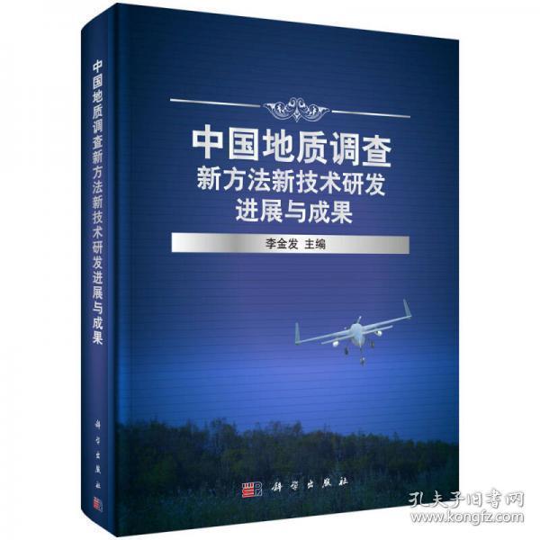 中国地质调查新方法新技术研发进展与成果