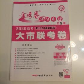 金考卷特快专递第五期2020  11-12月新卷优选高考大市联考卷数学理科