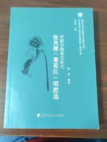 张凤楼（葡萄红）唱腔选 评剧早期著名乾旦