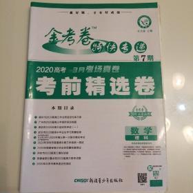 金考卷特快专递第七期2020高考三月考场真卷考前精选卷数学理科