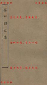 【提供资料信息服务】蔡中郞文集-（汉）蔡邕-四部丛刊初编之一-民国八年上海涵芬楼景印本