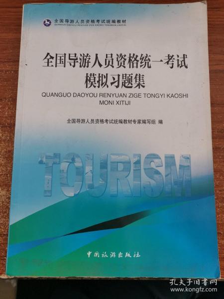 全国导游人员资格统一考试模拟习题集