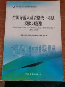 全国导游人员资格统一考试模拟习题集