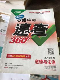 中考速查360度道德与法治配江西地区使用