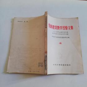 党的建设教学经验文集---一九八0年全国党校党建教学经验交流会资料选编