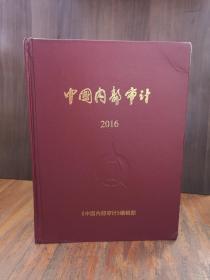 中国内部审计 2016年合订本