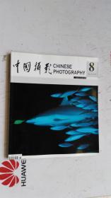 中国摄影 2005年 第8期 总第 314 期