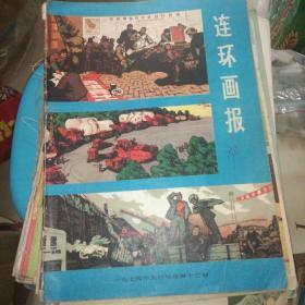 连环画报1974年9月号(总第12期)