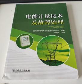 电能计量技术及故障处理