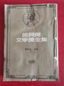 诺贝尔文学奖全集第18卷.之一1929年 汤玛斯曼