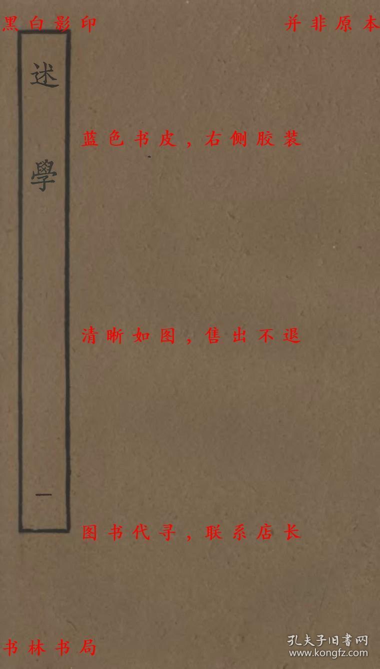 【提供资料信息服务】述学-（清）汪中-四部丛刊初编之一-民国八年上海涵芬楼景印本