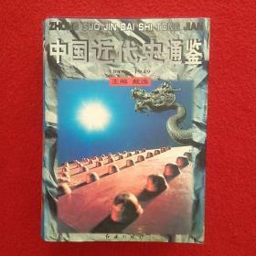 中国近代史通鉴（1840~1949）第八卷 南京国民政府时期