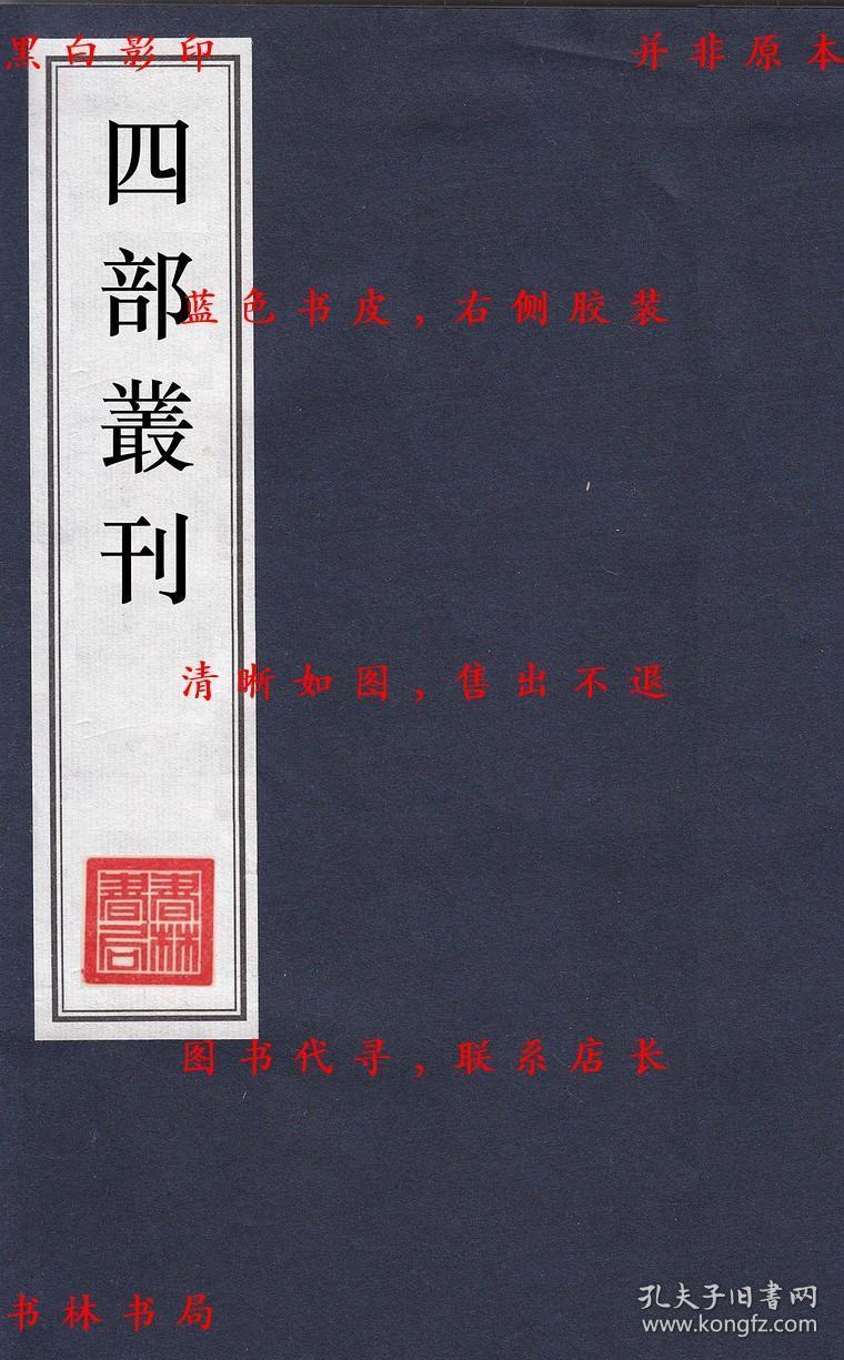 【提供资料信息服务】定庵文集补编-（清）龚自珍-四部丛刊初编之一-民国八年上海涵芬楼景印本