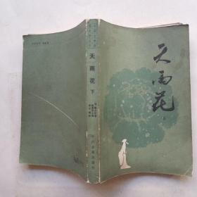 天雨花   下册