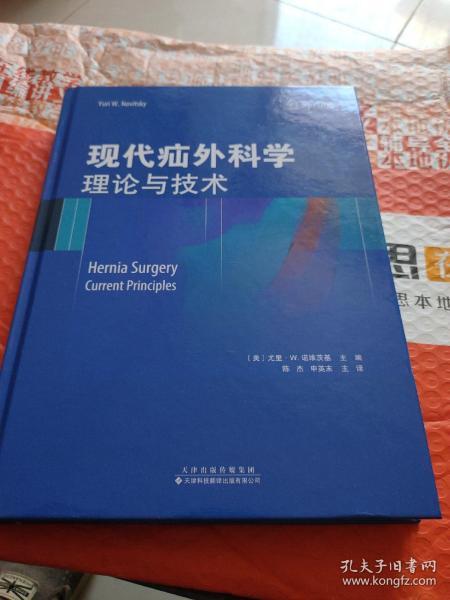 现代疝外科学：理论与技术