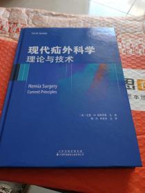 现代疝外科学：理论与技术