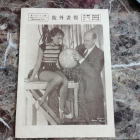 号外画报，第三百五十三期，民国廿三年十二月廿一日（随时报附送）