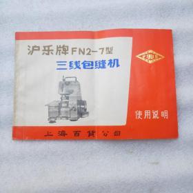 沪乐牌FN2-7 三线包缝机（使用说明）