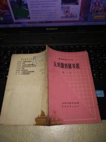 青年数学小丛书 从刘徽割圆谈起
